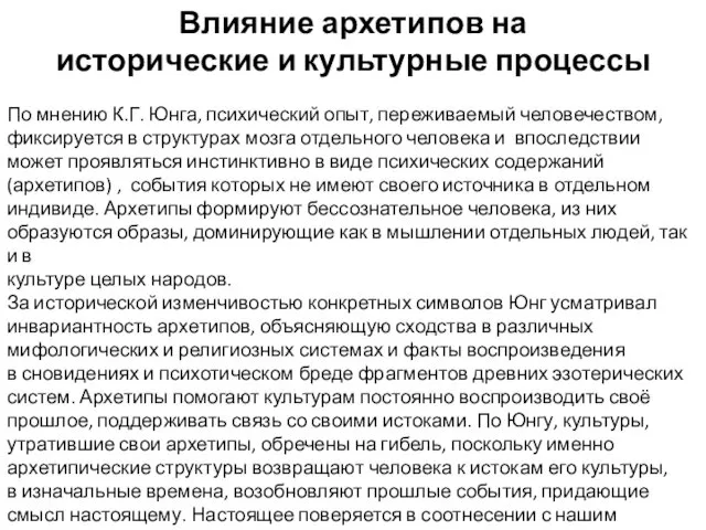 Влияние архетипов на исторические и культурные процессы По мнению К.Г. Юнга,