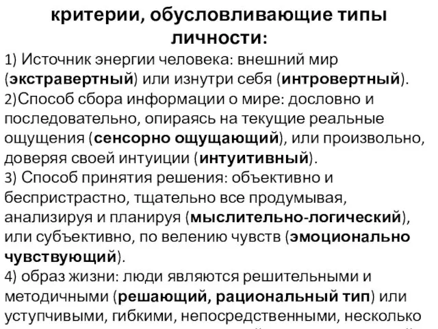 критерии, обусловливающие типы личности: 1) Источник энергии человека: внешний мир (экстравертный)