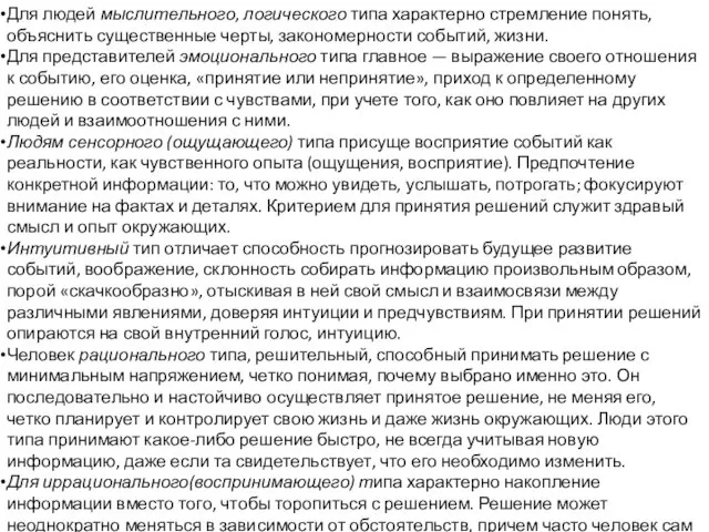 Для людей мыслительного, логического типа характерно стремление понять, объяснить существенные черты,