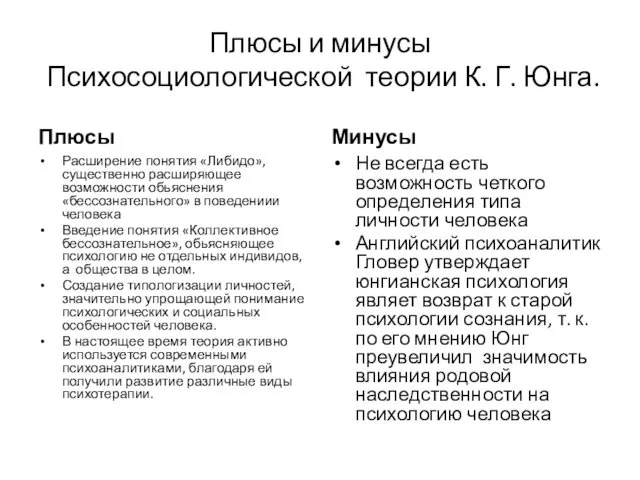 Плюсы и минусы Психосоциологической теории К. Г. Юнга. Плюсы Расширение понятия