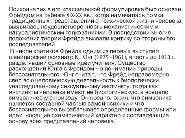 Психоанализ в его классической формулировке был основан Фрейдом на рубеже XIX-XX