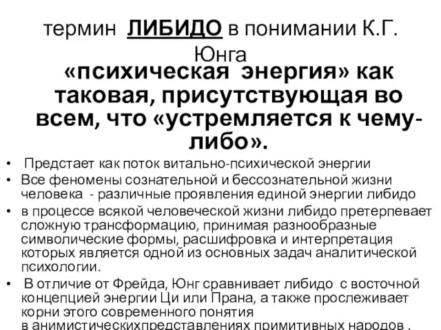 термин ЛИБИДО в понимании К.Г.Юнга «психическая энергия» как таковая, присутствующая во