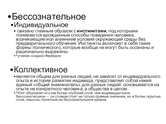 Бессознательное Индивидуальное связано главным образом с инстинктами, под которыми понимаются врожденные