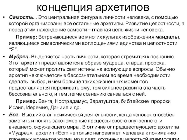 концепция архетипов Самость. . Это центральная фигура в личности человека, с