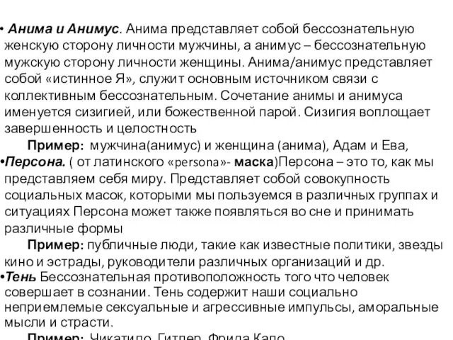 Анима и Анимус. Анима представляет собой бессознательную женскую сторону личности мужчины,