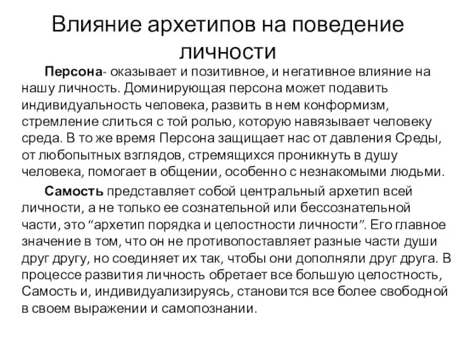 Влияние архетипов на поведение личности Персона- оказывает и позитивное, и негативное