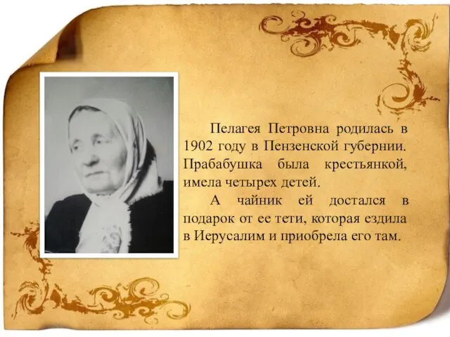 Пелагея Петровна родилась в 1902 году в Пензенской губернии. Прабабушка была