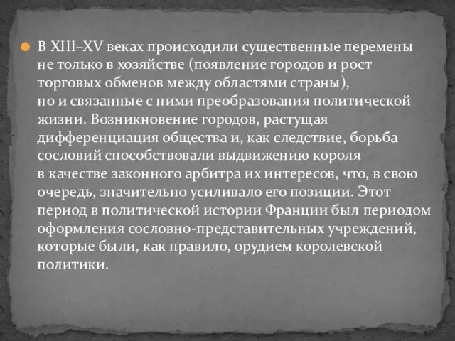 В XIII–XV веках происходили существенные перемены не только в хозяйстве (появление