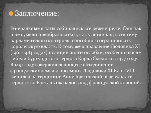 Генеральные штаты собирались все реже и реже. Они так и не