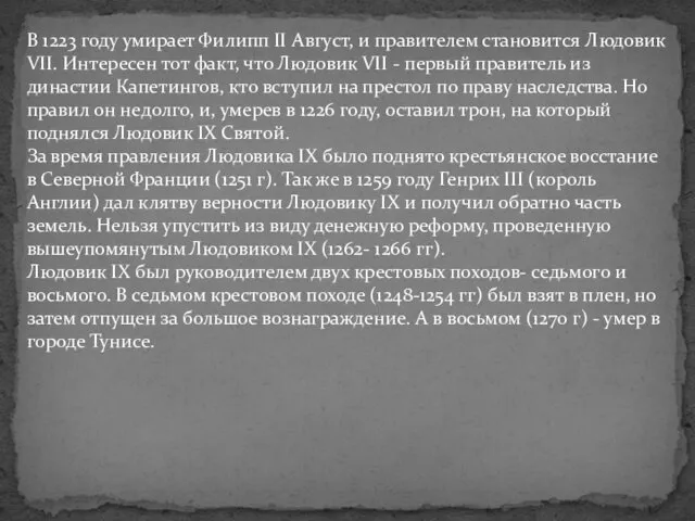 В 1223 году умирает Филипп II Август, и правителем становится Людовик