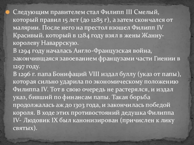 Следующим правителем стал Филипп III Смелый, который правил 15 лет (до