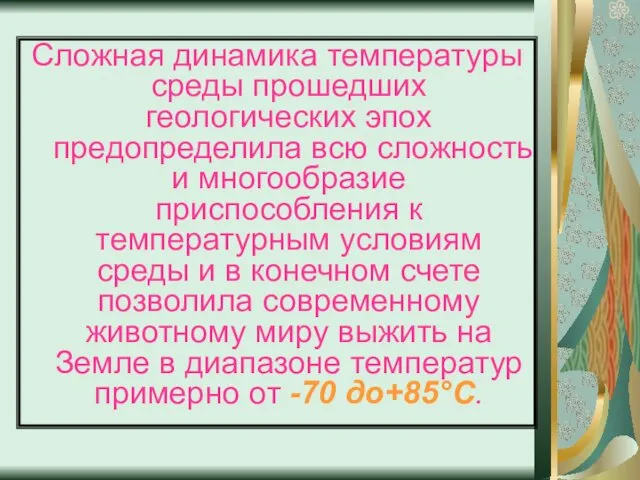 Сложная динамика температуры среды прошедших геологических эпох предопределила всю сложность и