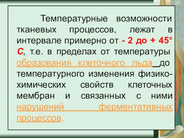 Температурные возможности тканевых процессов, лежат в интервале примерно от - 2