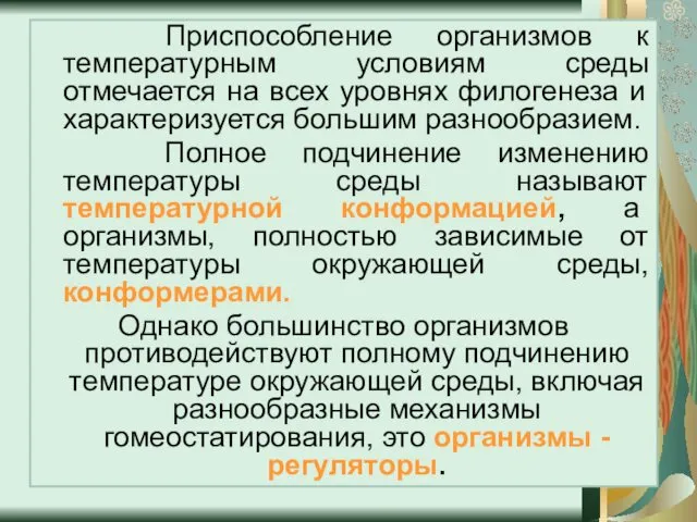 Приспособление организмов к температурным условиям среды отмечается на всех уровнях филогенеза