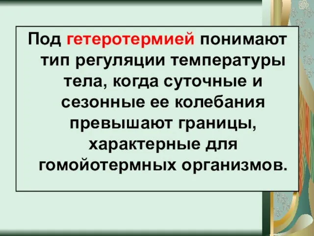 Под гетеротермией понимают тип регуляции температуры тела, когда суточные и сезонные