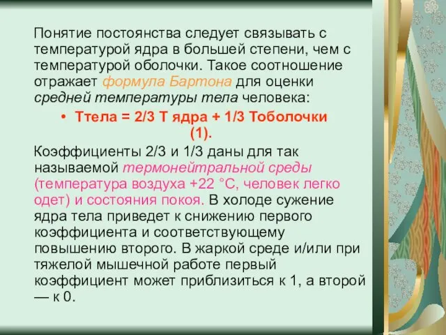 Понятие постоянства следует связывать с температурой ядра в большей степени, чем