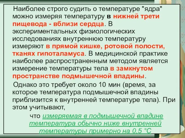 Наиболее строго судить о температуре "ядра" можно измеряя температуру в нижней