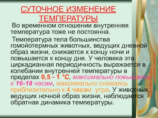 СУТОЧНОЕ ИЗМЕНЕНИЕ ТЕМПЕРАТУРЫ Во временном отношении внутренняя температура тоже не постоянна.