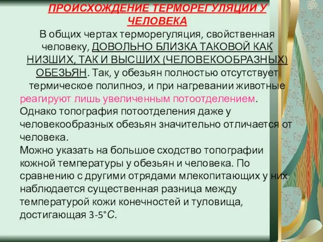 ПРОИСХОЖДЕНИЕ ТЕРМОРЕГУЛЯЦИИ У ЧЕЛОВЕКА В общих чертах терморегуляция, свойственная человеку, ДОВОЛЬНО