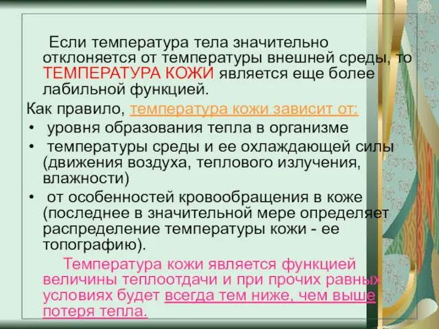 Если температура тела значительно отклоняется от температуры внешней среды, то ТЕМПЕРАТУРА