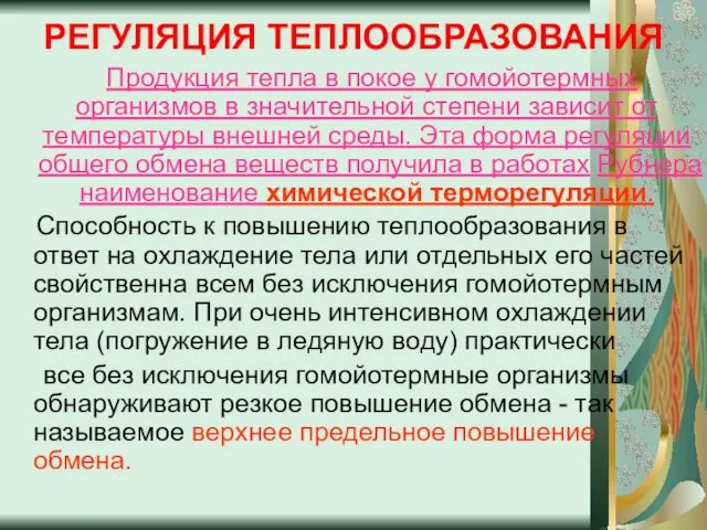 РЕГУЛЯЦИЯ ТЕПЛООБРАЗОВАНИЯ Продукция тепла в покое у гомойотермных организмов в значительной