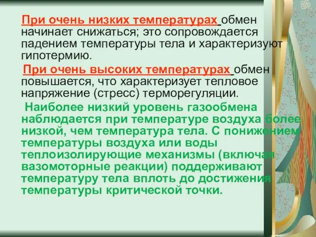 При очень низких температурах обмен начинает снижаться; это сопровождается падением температуры