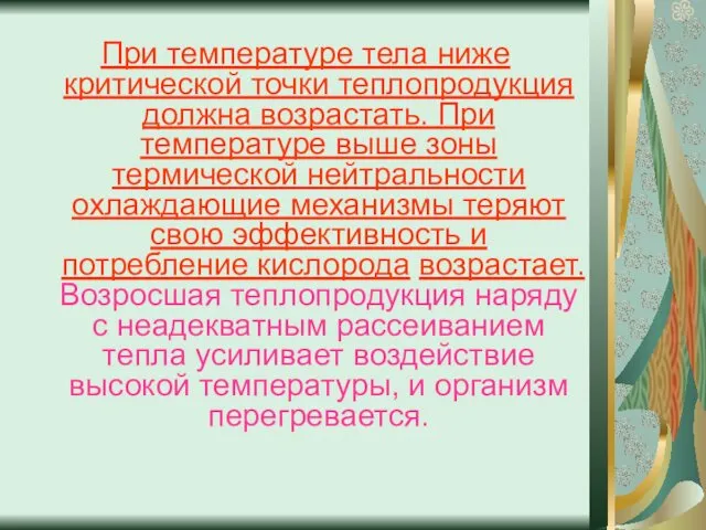 При температуре тела ниже критической точки теплопродукция должна возрастать. При температуре