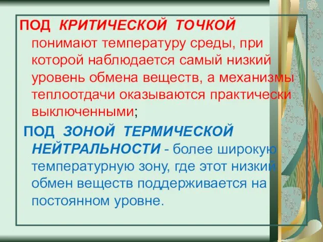 ПОД КРИТИЧЕСКОЙ ТОЧКОЙ понимают температуру среды, при которой наблюдается самый низкий