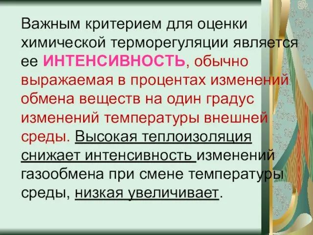 Важным критерием для оценки химической терморегуляции является ее ИНТЕНСИВНОСТЬ, обычно выражаемая