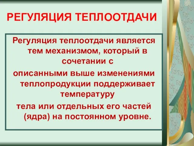 РЕГУЛЯЦИЯ ТЕПЛООТДАЧИ Регуляция теплоотдачи является тем механизмом, который в сочетании с