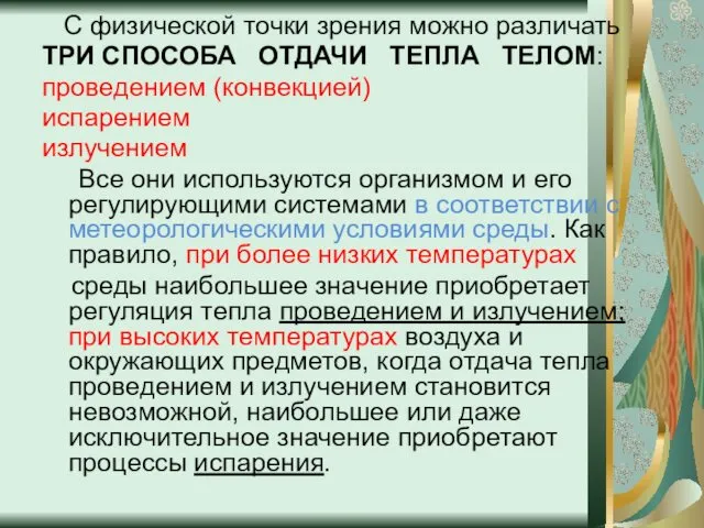 С физической точки зрения можно различать ТРИ СПОСОБА ОТДАЧИ ТЕПЛА ТЕЛОМ: