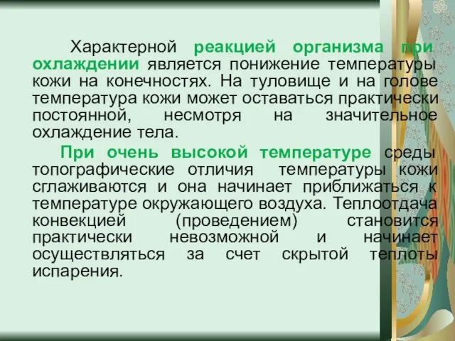 Характерной реакцией организма при охлаждении является понижение температуры кожи на конечностях.