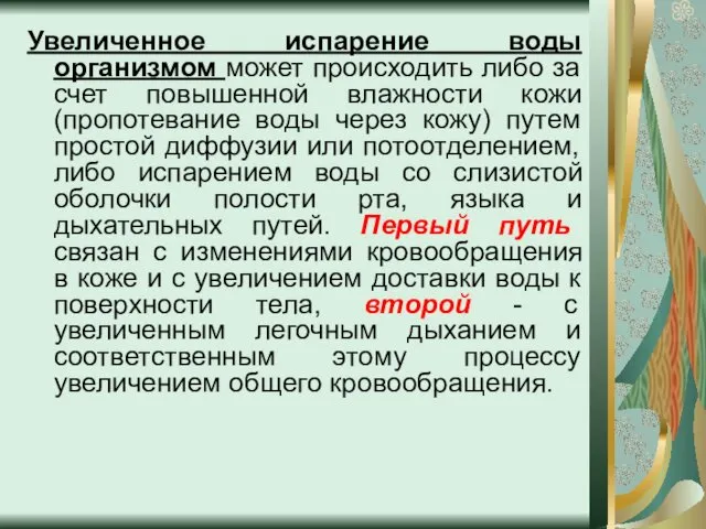 Увеличенное испарение воды организмом может происходить либо за счет повышенной влажности