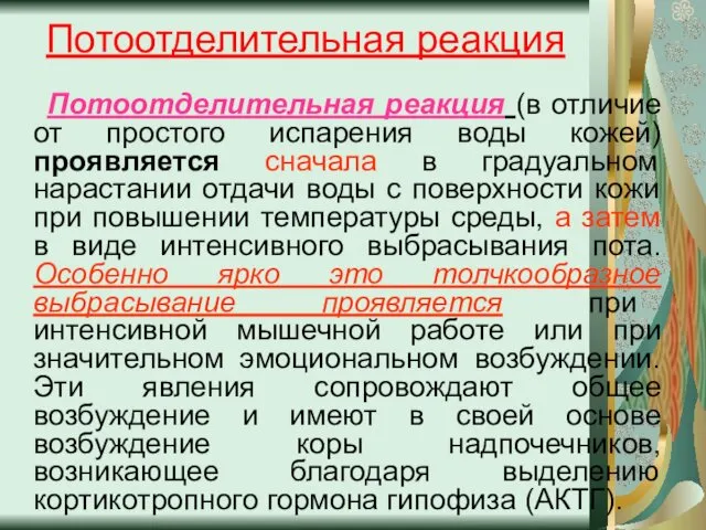 Потоотделительная реакция Потоотделительная реакция (в отличие от простого испарения воды кожей)