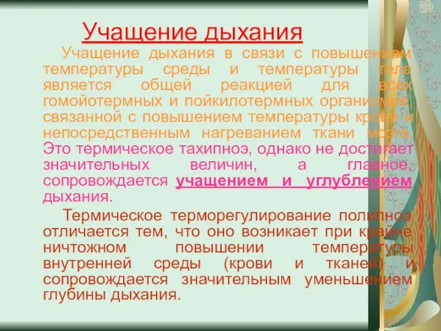 Учащение дыхания Учащение дыхания в связи с повышением температуры среды и