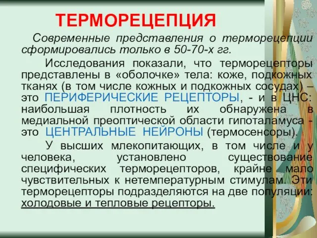 ТЕРМОРЕЦЕПЦИЯ Современные представления о терморецепции сформировались только в 50-70-х гг. Исследования