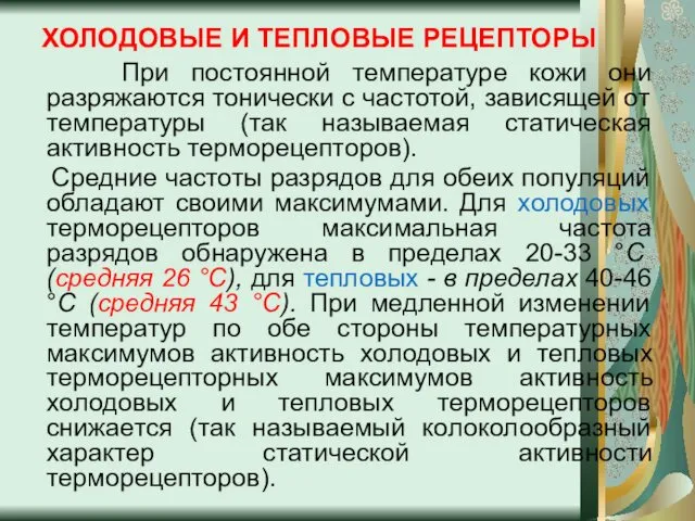 ХОЛОДОВЫЕ И ТЕПЛОВЫЕ РЕЦЕПТОРЫ При постоянной температуре кожи они разряжаются тонически