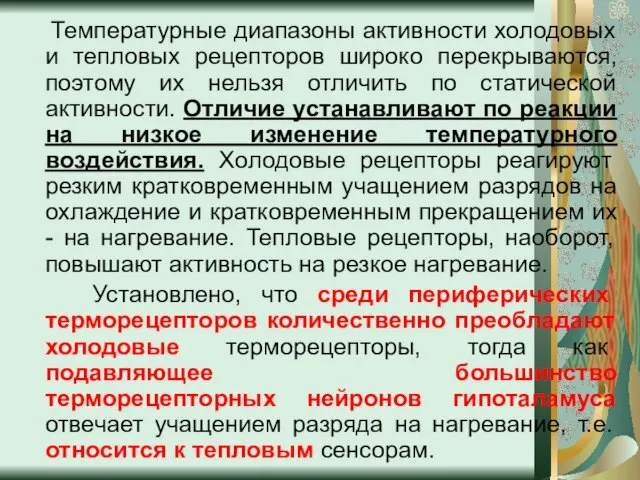 Температурные диапазоны активности холодовых и тепловых рецепторов широко перекрываются, поэтому их