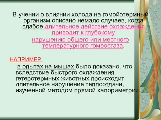 В учении о влиянии холода на гомойотермный организм описано немало случаев,