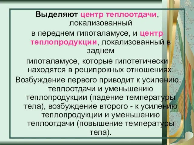 Выделяют центр теплоотдачи, локализованный в переднем гипоталамусе, и центр теплопродукции, локализованный