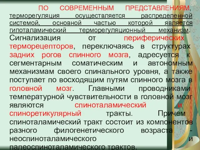 ПО СОВРЕМЕННЫМ ПРЕДСТАВЛЕНИЯМ, терморегуляция осуществляется распределенной системой, основной частью которой является