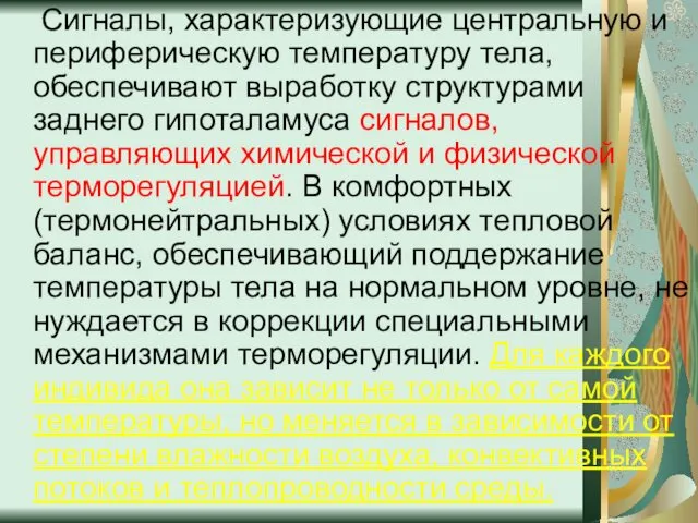 Сигналы, характеризующие центральную и периферическую температуру тела, обеспечивают выработку структурами заднего