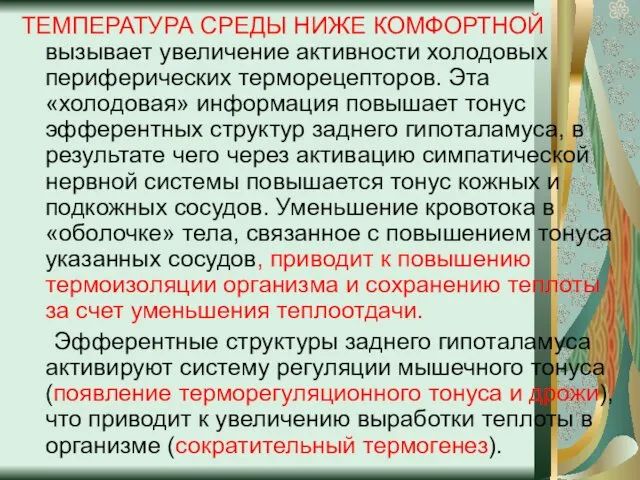 ТЕМПЕРАТУРА СРЕДЫ НИЖЕ КОМФОРТНОЙ вызывает увеличение активности холодовых периферических терморецепторов. Эта