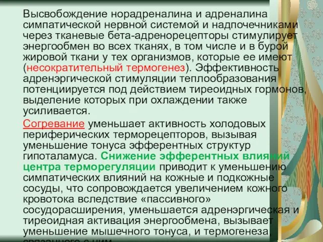 Высвобождение норадреналина и адреналина симпатической нервной системой и надпочечниками через тканевые