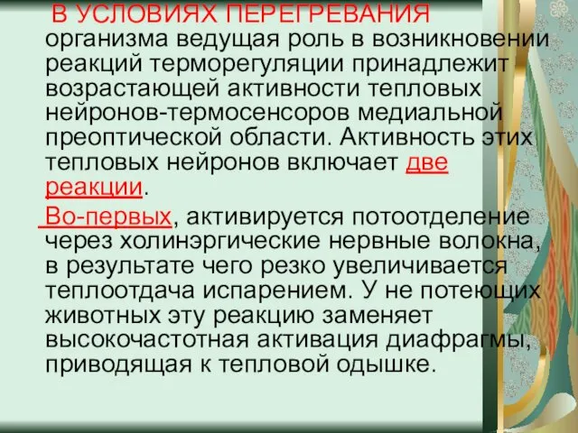 В УСЛОВИЯХ ПЕРЕГРЕВАНИЯ организма ведущая роль в возникновении реакций терморегуляции принадлежит