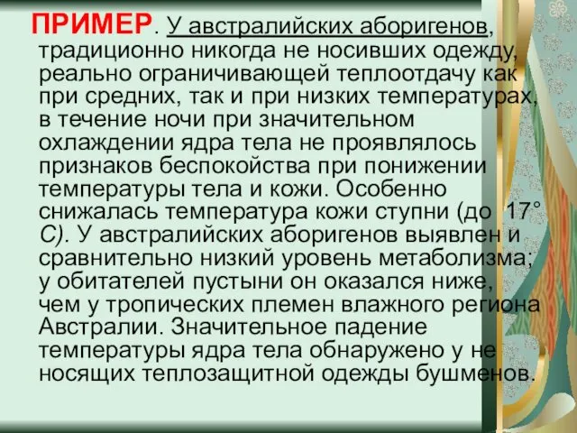 ПРИМЕР. У австралийских аборигенов, традиционно никогда не носивших одежду, реально ограничивающей