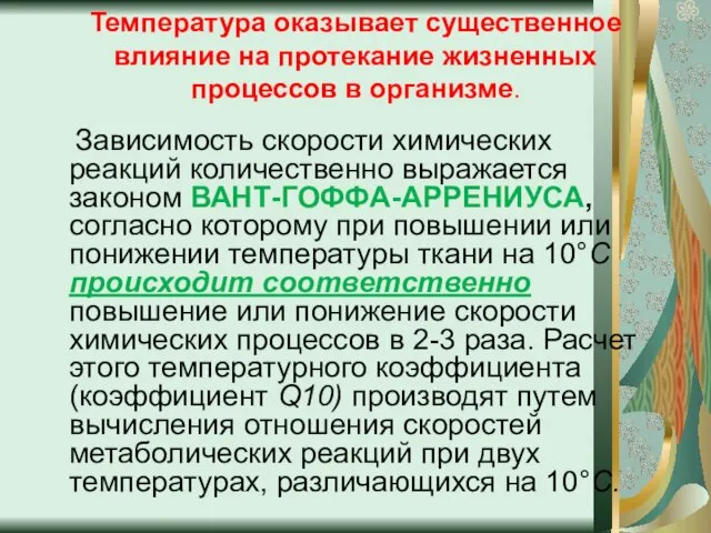 Температура оказывает существенное влияние на протекание жизненных процессов в организме. Зависимость