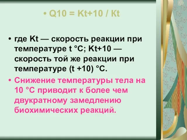 Q10 = Kt+10 / Кt где Kt — скорость реакции при