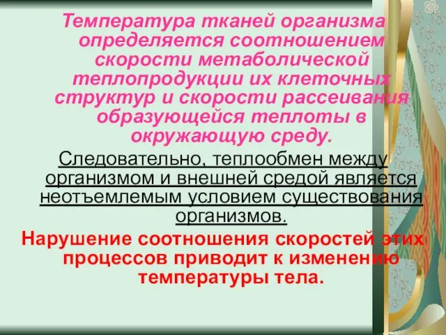 Температура тканей организма определяется соотношением скорости метаболической теплопродукции их клеточных структур