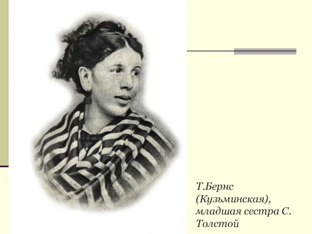 Т.Бернс (Кузьминская), младшая сестра С.Толстой